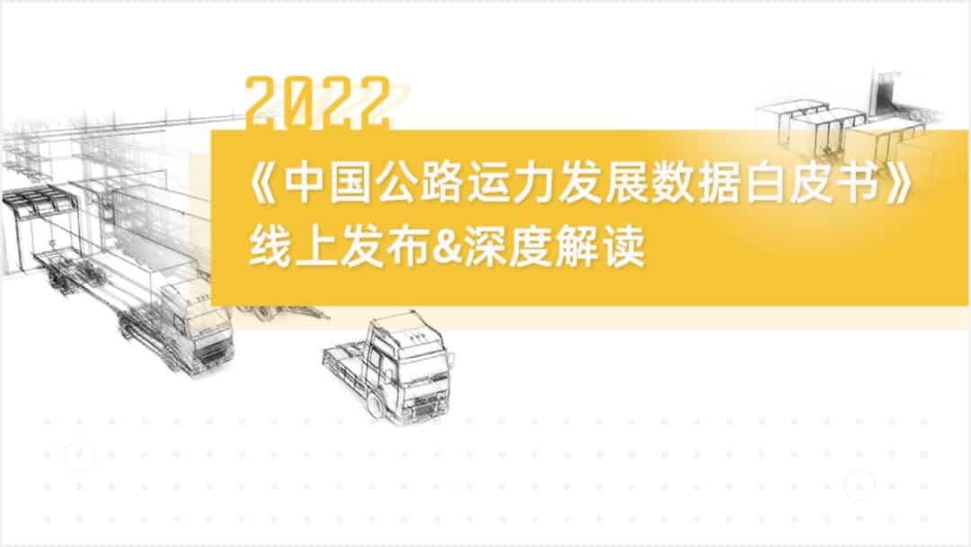 k8凯发旗下中寰卫星车联网大数据助力《2022中国公路运力开展数据白皮书》发布